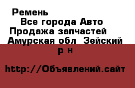 Ремень 84993120, 4RHB174 - Все города Авто » Продажа запчастей   . Амурская обл.,Зейский р-н